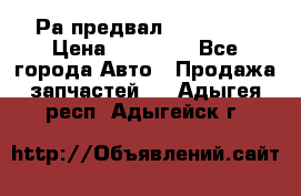 Раcпредвал 6 L. isLe › Цена ­ 10 000 - Все города Авто » Продажа запчастей   . Адыгея респ.,Адыгейск г.